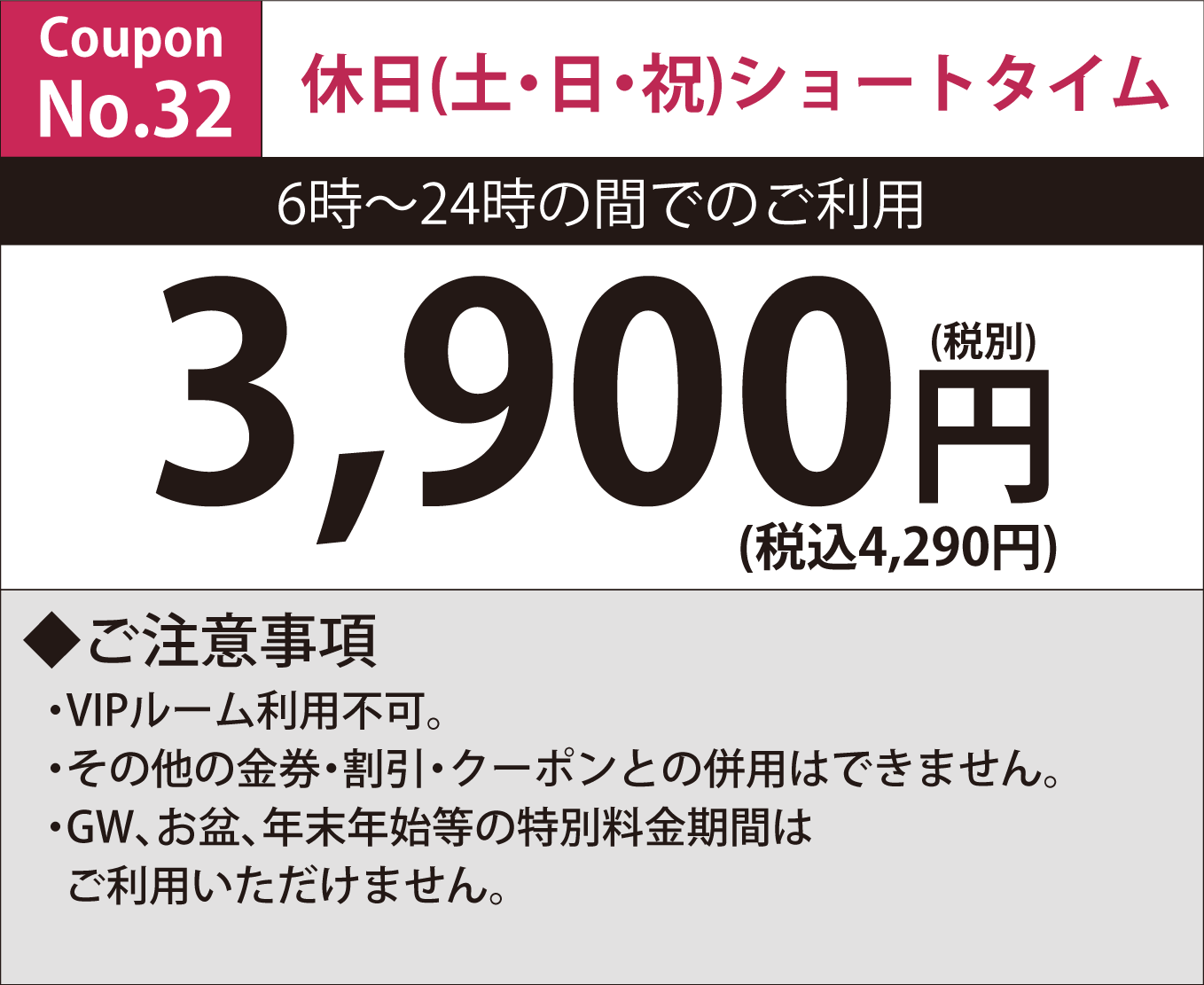 土・日・祝ショートタイム3,900円