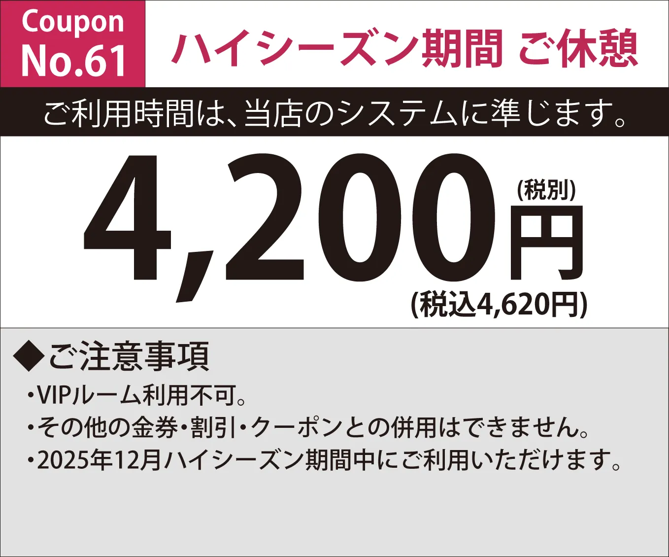 特別料金期間休憩4,200円