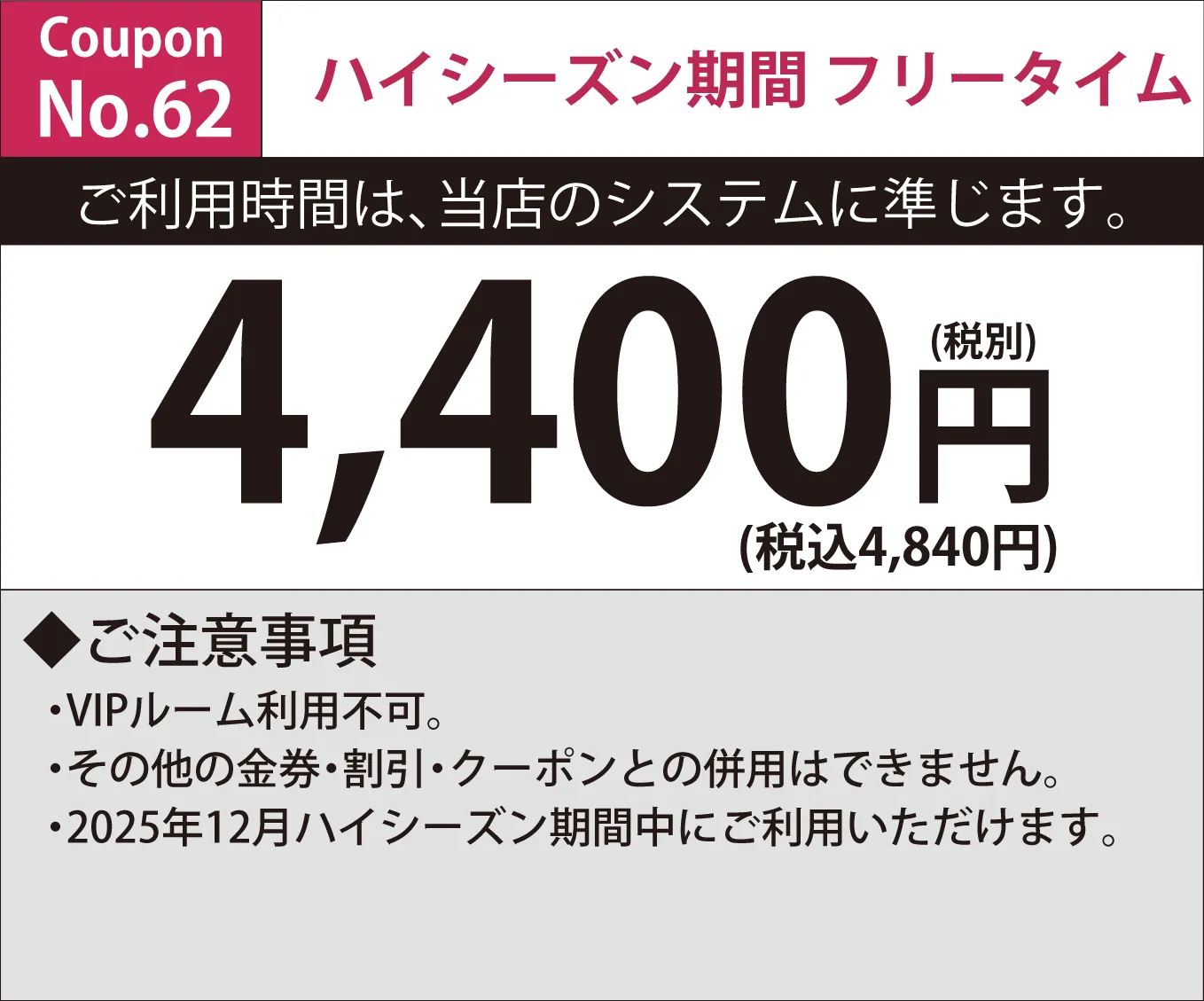 特別料金期間フリータイム4,400円