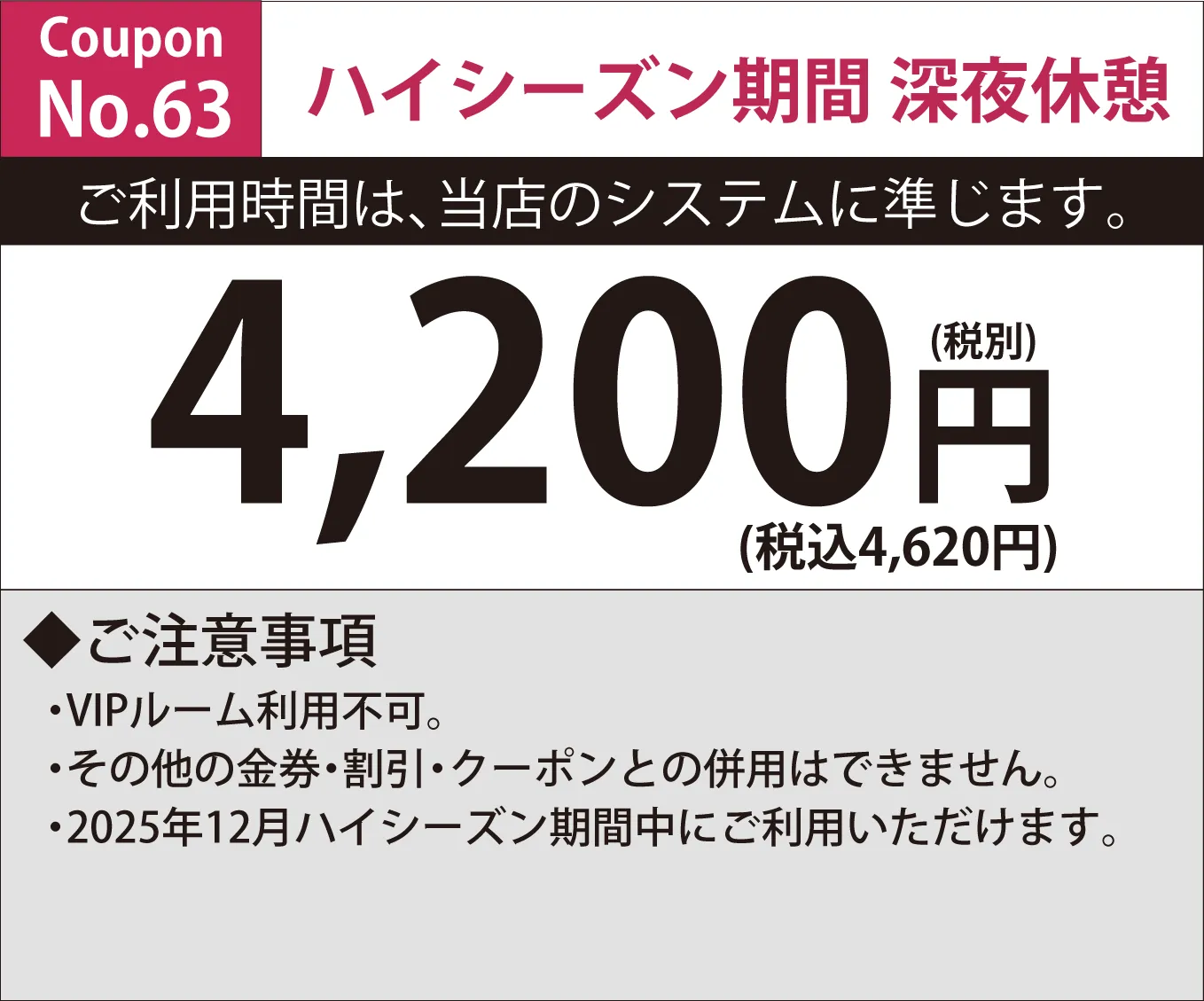 特別料金期間深夜休憩4,200円