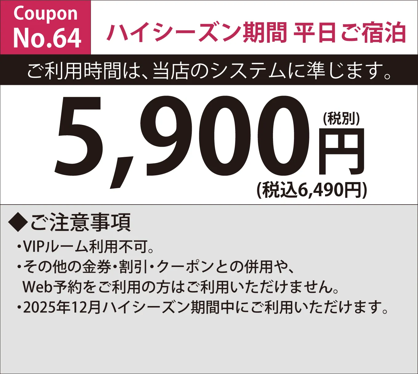 特別料金期間宿泊5,900円