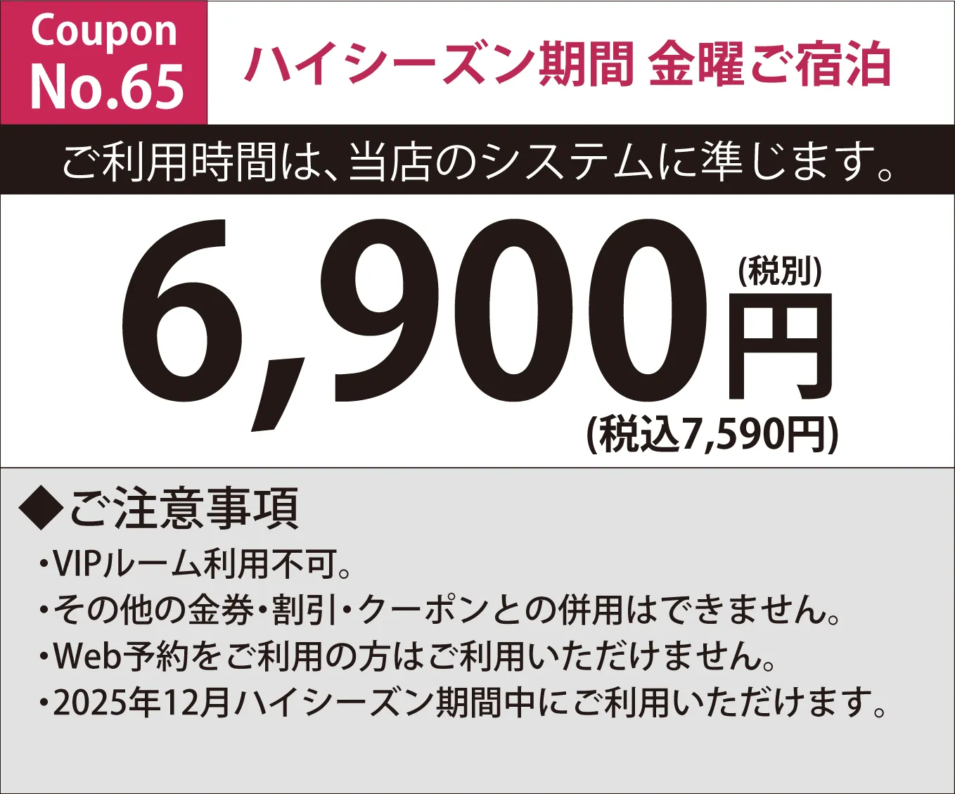 特別料金期間金曜宿泊6,900円