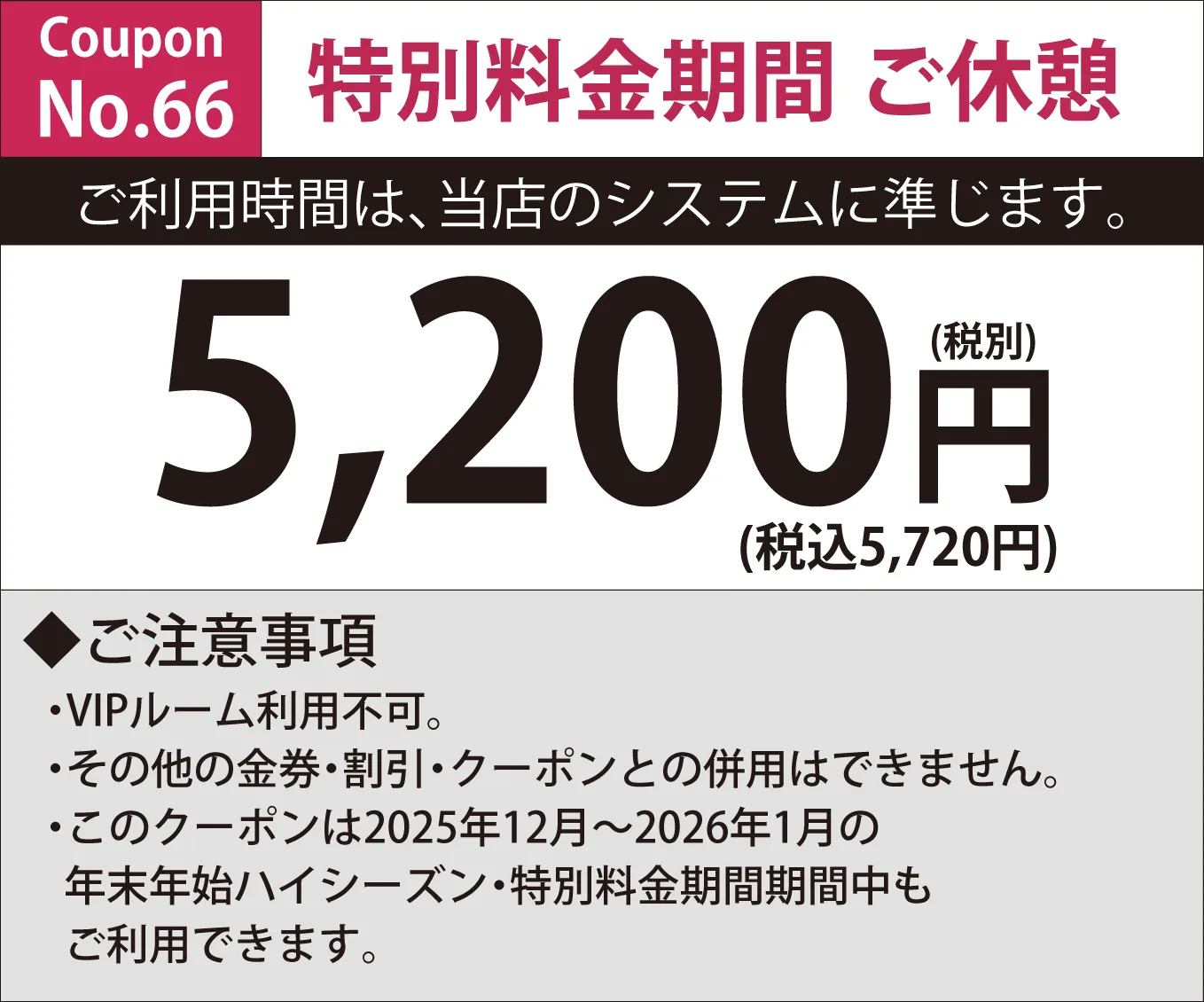 特別料金期間休憩5,200円