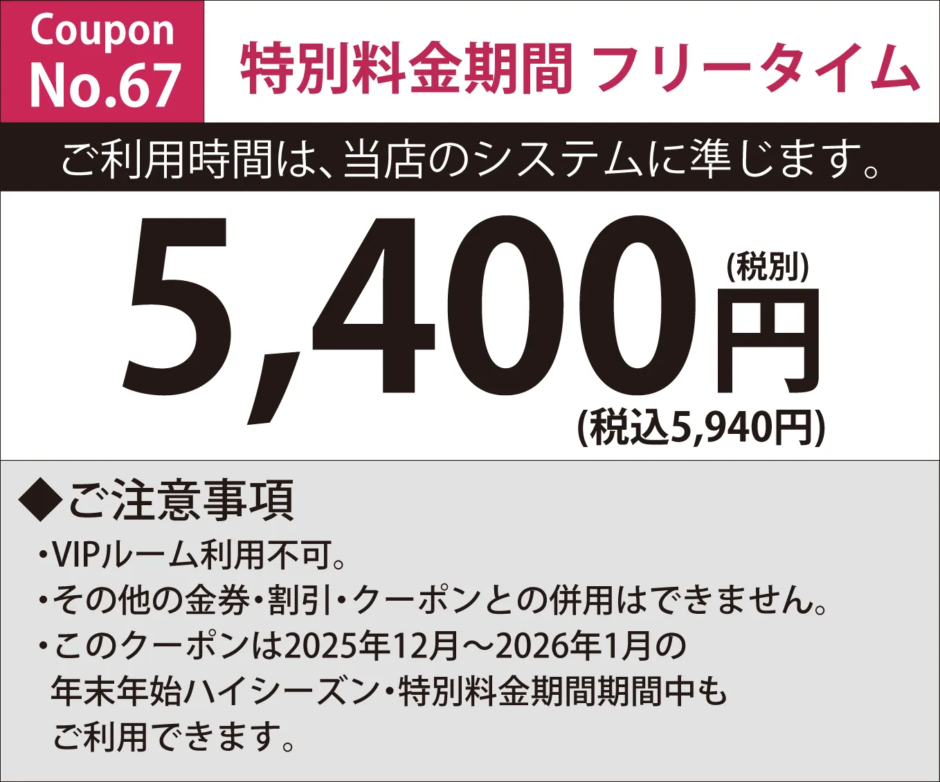 特別料金期間フリータイム5,400円