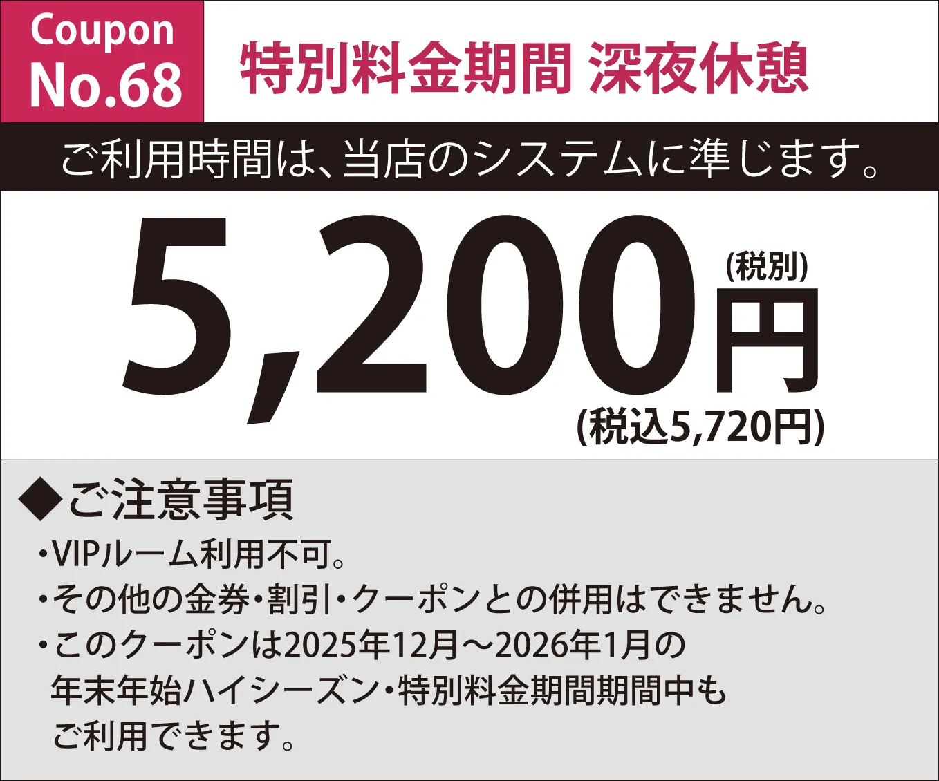 特別料金期間深夜休憩5,200円