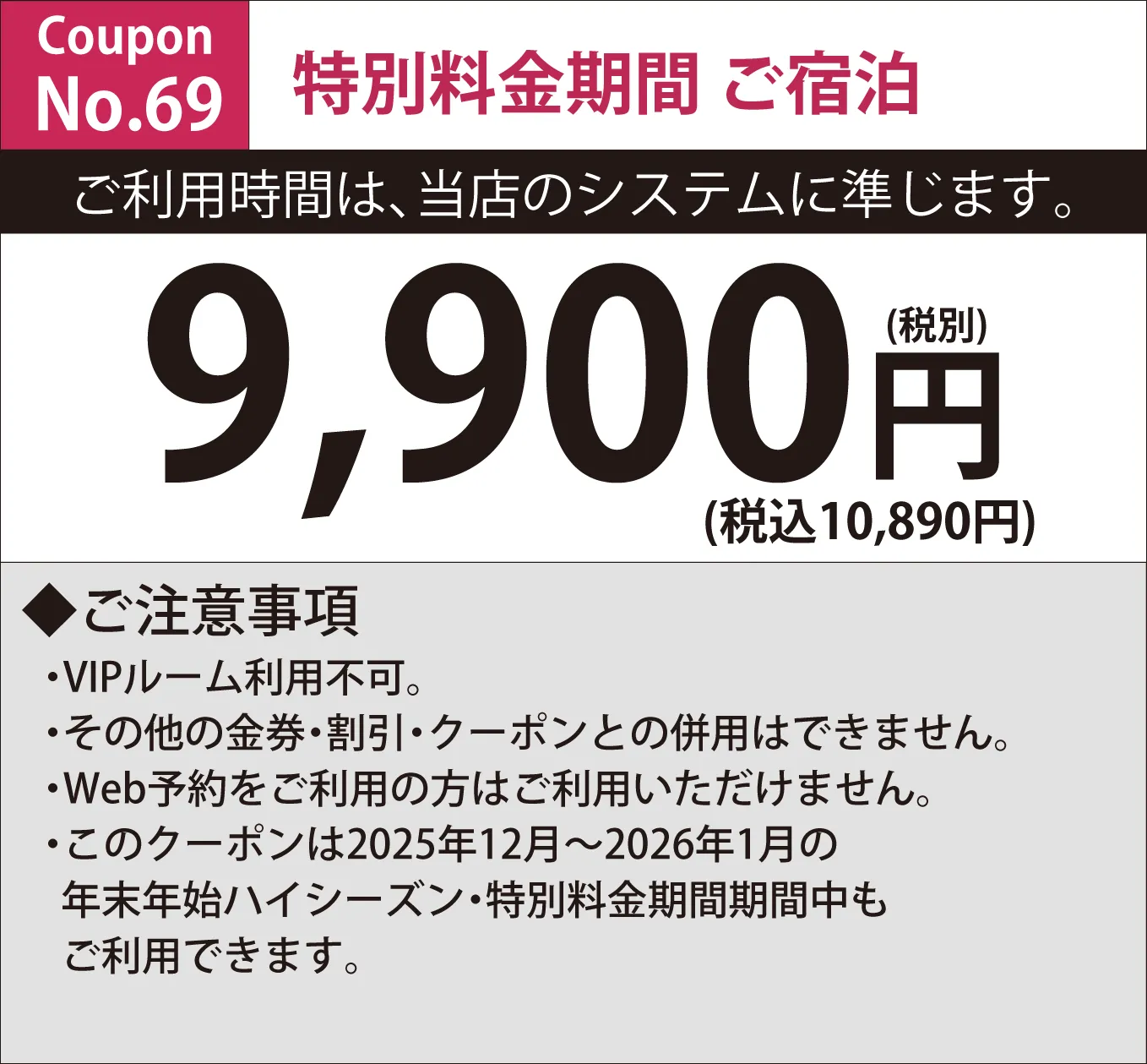 特別料金期間平日宿泊9,900円