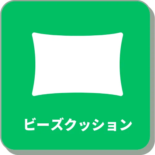 ビーズクッション(ヨギボー)
