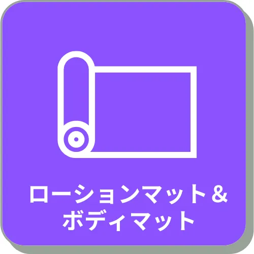 ローション・ボディーマット