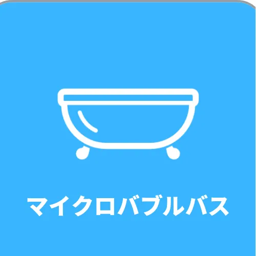 マイクロバブルバス