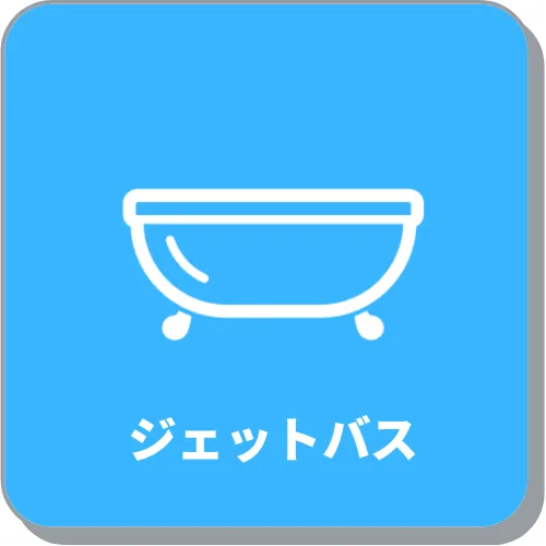ジェットバス