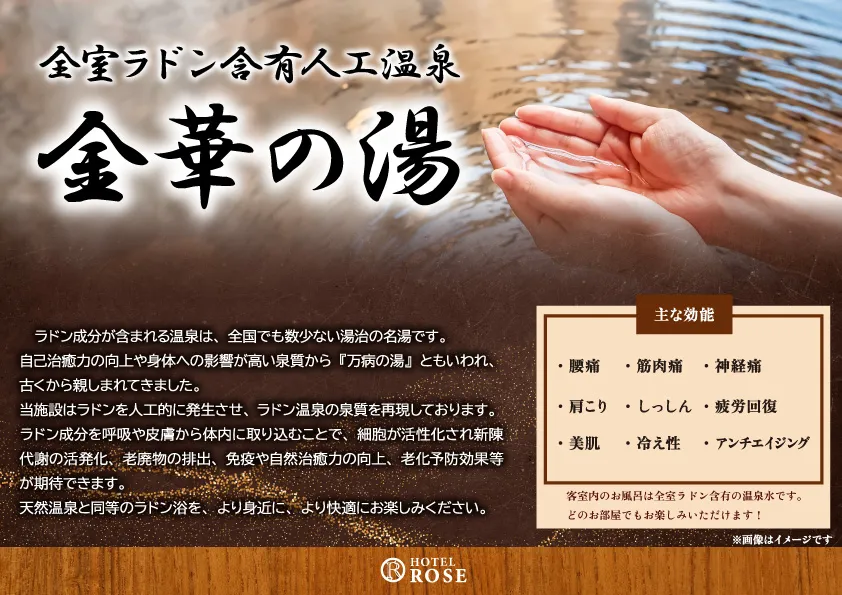全室ラドン含有人工温泉金華の湯