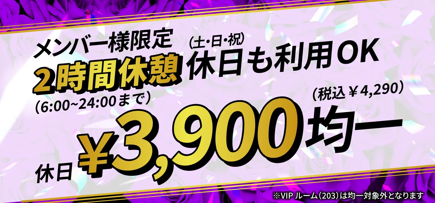 メンバー様限定2時間休憩休日も利用OK